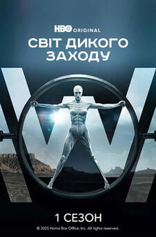 Дивитися Світ Дикого Заходу 1 Сезон онлайн