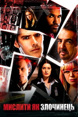 Παρακολούθησε Criminal Minds online