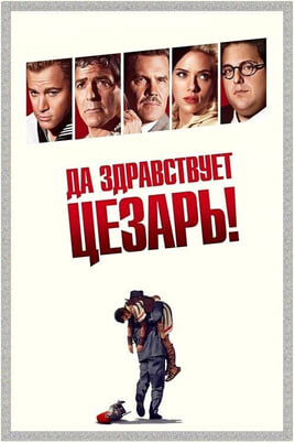 Смотреть Да здравствует Цезарь онлайн