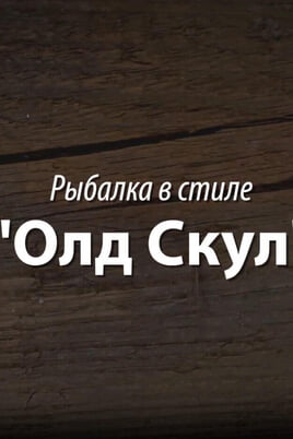 Трофей Premium. Рыбалка в стиле "Олд Скул"