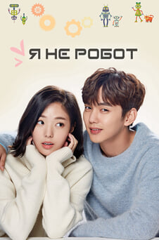 Дивитися Я не робот онлайн