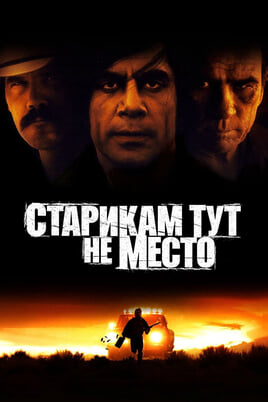 Смотреть Старикам тут не место онлайн