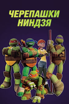 Смотреть Черепашкининдзя онлайн