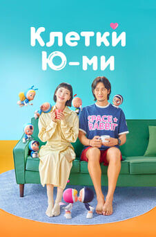 Смотреть Клетки Юми онлайн