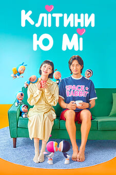 Дивитися Клітини Ю Мі онлайн