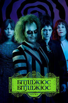 Дивитися Бітлджюс Бітлджюс онлайн