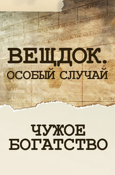 Смотреть Вещдок Особый случай Чужое богатство онлайн