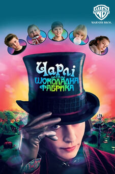 Дивитися Чарлі та шоколадна фабрика онлайн