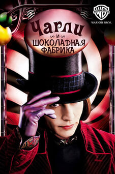 Смотреть Чарли и шоколадная фабрика онлайн