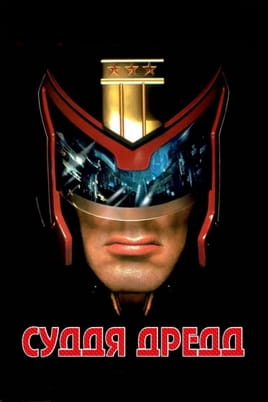 Gledajte Judge Dredd onlajn