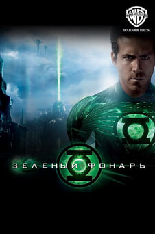 Смотреть Зелёный Фонарь онлайн
