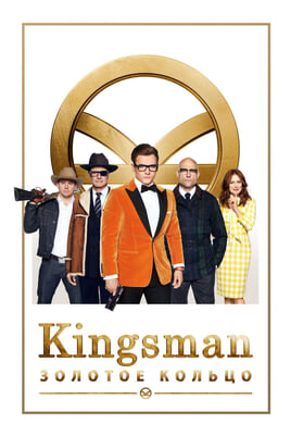Смотреть Kingsman Золотое кольцо онлайн