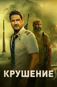 Смотреть Крушение онлайн