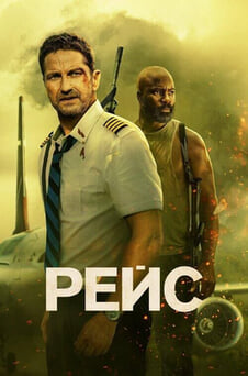 Дивитися Рейс онлайн