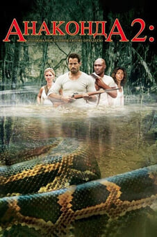Дивитися Анаконда 2 Полювання на криваву орхідею онлайн
