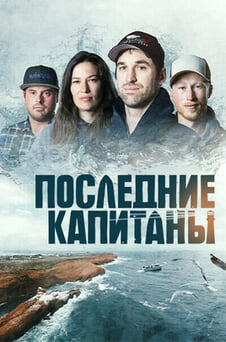 Смотреть Последние капитаны онлайн