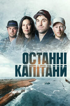 Дивитися Останні капітани онлайн
