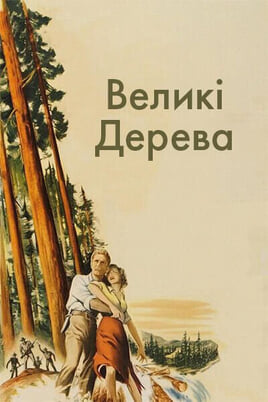 Великі дерева