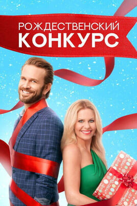 Смотреть Рождественский конкурс онлайн