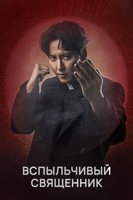 Вспыльчивый священник
