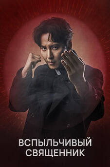 Смотреть Вспыльчивый священник онлайн
