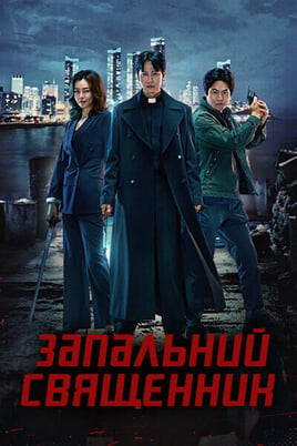 Žiūrėti The Fiery Priest internete