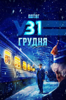 Дивитися Потяг у 31 грудня онлайн