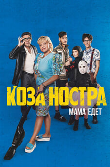 Смотреть Коза Ностра Мама едет онлайн