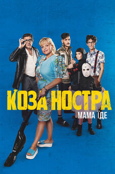 Дивитися Коза Ностра Мама їде онлайн