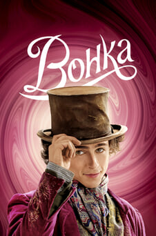 Дивитися Вонка онлайн