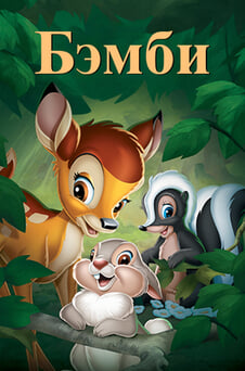 Смотреть Бэмби онлайн