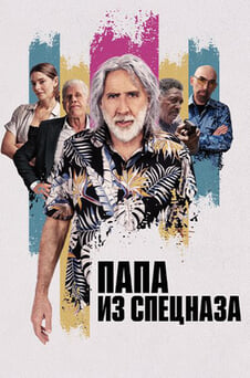 Смотреть Папа из спецназа онлайн