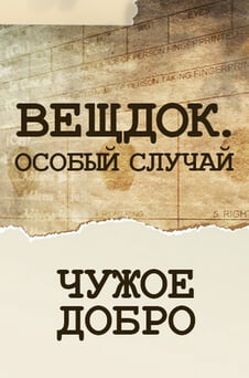 Смотреть Вещдок Особый случай Чужое добро онлайн