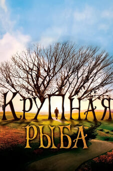 Смотреть Крупная рыба онлайн