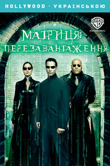 Дивитися Матриця Перезавантаження онлайн