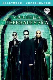 Смотреть Матрица Перезагрузка онлайн