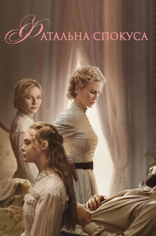 Дивитися Фатальна спокуса онлайн