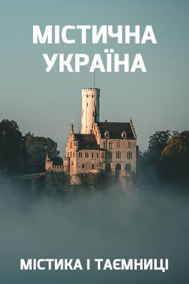 Смотреть Мистика и тайны Мистическая Украина онлайн