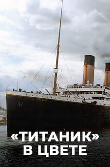 Смотреть Титаник в цвете онлайн