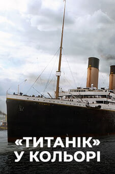 Дивитися Титанік у кольорі онлайн