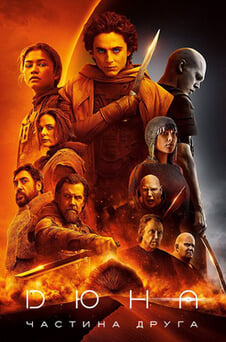 Дивитися Дюна Частина друга онлайн