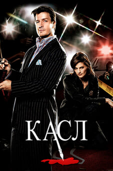 Смотреть Касл онлайн