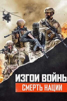 Изгои Войны 3: Смерть Нации