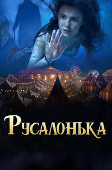 Дивитися Русалонька онлайн