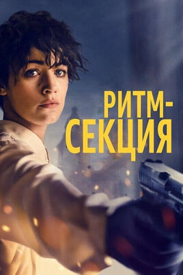 Смотреть Ритмсекция онлайн