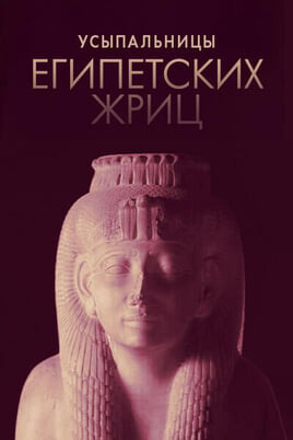 Усыпальницы египетских жриц