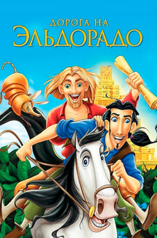 Смотреть Дорога на Эльдорадо онлайн