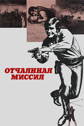 Смотреть Отчаянная миссия онлайн