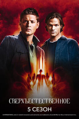 Сверхъестественное: 5 Сезон