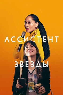 Смотреть Ассистент звезды онлайн